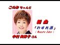 中村 美律子さんの新曲「わすれ酒( Wasure Zake ) (一部歌詞付)」&#39;19/04/24発売新曲報道ニュースです。