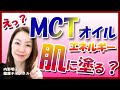 【お肌つるつるMCTオイル】体脂肪になりにくく素早くエネルギーに。スキンケアにも！