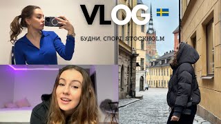 VLOG: Кем я работаю? Новое хобби, Стокгольм