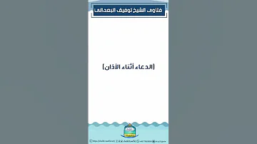 الدعاء أثناء الأذان فتوى رقم 7271 فتاوى البعداني الأذكار والأدعية 