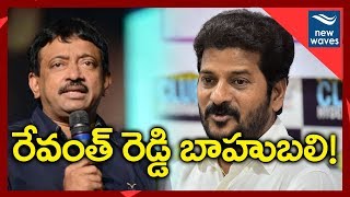 RGV Calls Revanth Reddy The Bahubali for T Congress | New Waves