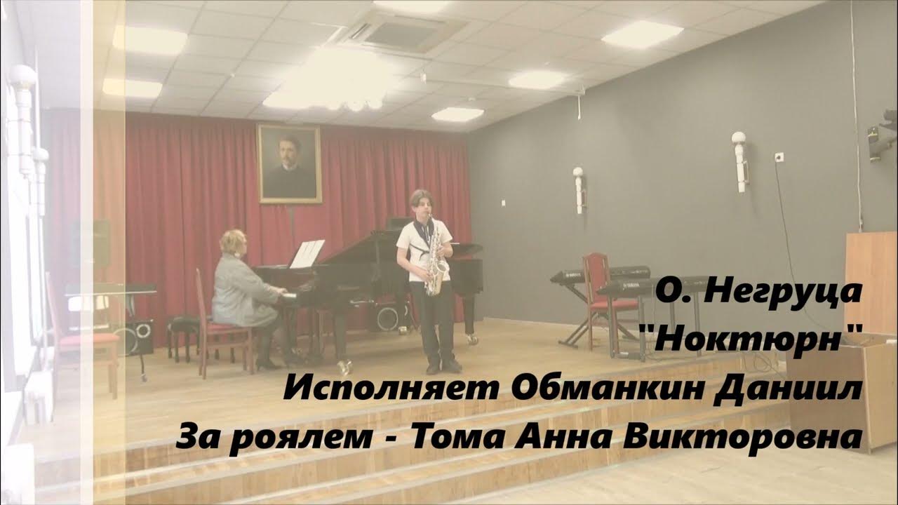 Ноктюрн исполняет. Ноктюрн исполняет
