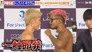 【RIZIN】伊藤裕樹、対戦相手との挑発合戦で一触即発！？まさかの展開に会場から笑いも　『RIZIN LANDMARK 6 in NAGOYA』公開計量