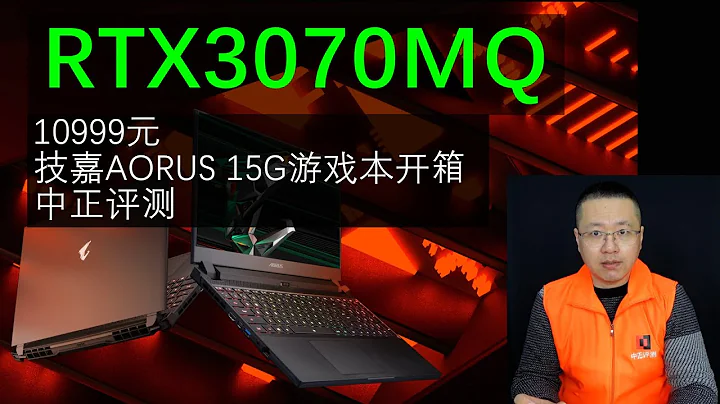 10999元，RTX3070MQ，技嘉AORUS 15G遊戲本開箱 - 天天要聞
