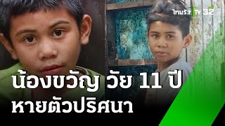 ตามหาน้องขวัญ อายุ 11 ปี หายตัวปริศนา | 2 มิ.ย. 67 | ข่าวเที่ยงไทยรัฐ เสาร์อาทิตย์