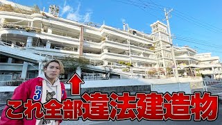 日本最大の違法建築物！手作りの沢田マンションに泊まってみた。