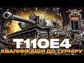 ● T110E4 - КВАЛІФІКАЦІЯ ДО ТУРНІРУ СТРІМЕРІВ НА ПТ | 20 БОЇВ НА РЕЗУЛЬТАТ |  #ДуплетUA ● #ukraine