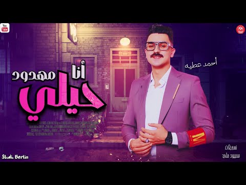 انا حيلي مهدود احمد عطيه 2026 مواويل حزين ميكس شعبي 2026 