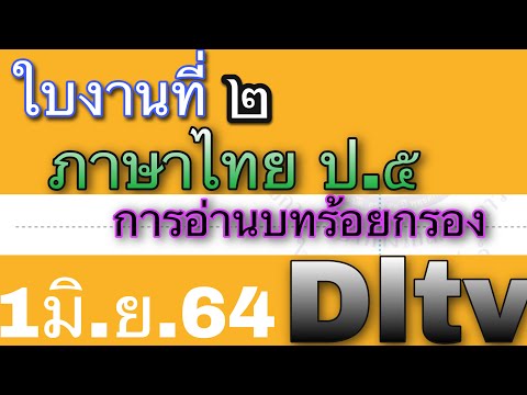 เฉลยใบงานภาษาไทย ป.5 ใบงานที่ 2 การอ่านบทร้อยกรอง