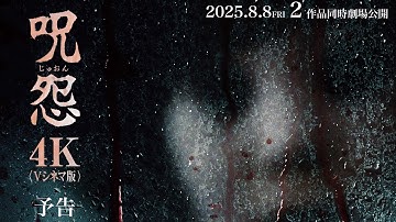 Vシネマ版「呪怨」「呪怨2」〈4K：Vシネマ版〉予告