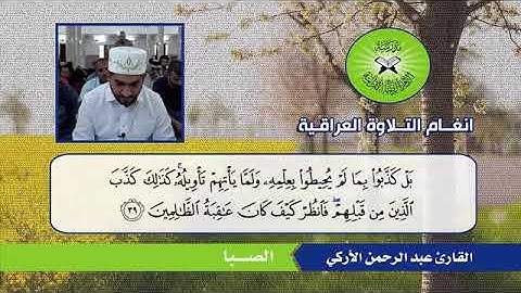 الصبا والبستنكار -القارئ عبد الرحمن الاركي