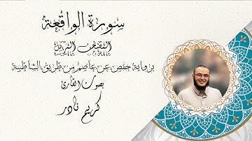 سورة الواقعة - المصحف المرتل - القارئ كريم نادر