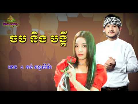 ចបនិងបង្គី~[ច្រៀងដោយ: ខេម & តន់ ចន្ទសីម៉ា]បទថ្មីរដូវភ្ជុំ🌟🥀ពីរោះៗ Video Lyrics official Music Happy