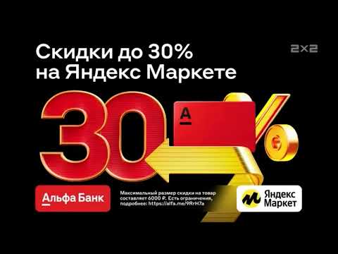 Реклама Альфа Банк И Яндекс Маркет Декабрь 2023, 15С