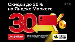 Реклама Альфа Банк И Яндекс Маркет — Декабрь 2023, 15с￼