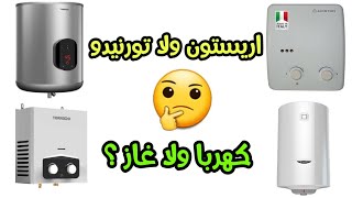 افضل انواع السخانات الغاز والكهرباء🔥وأسعار كل الماركات 2023