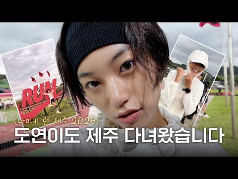[Vlog] 제주도에 가면 러닝도 하고🏃‍♀️ 흑돼지도 먹고🥣 | 김도연 <strong>나이키</strong> 런 제주 2025 브이로그