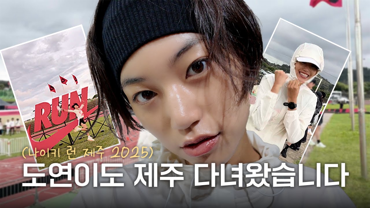 [Vlog] 제주도에 가면 러닝도 하고🏃‍♀️ 흑돼지도 먹고🥣 | 김도연 나이키 런 제주 2025 브이로그