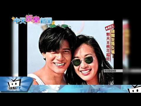 20170328中天新聞　秘密遞結婚申請！　郭富城情史輝煌
