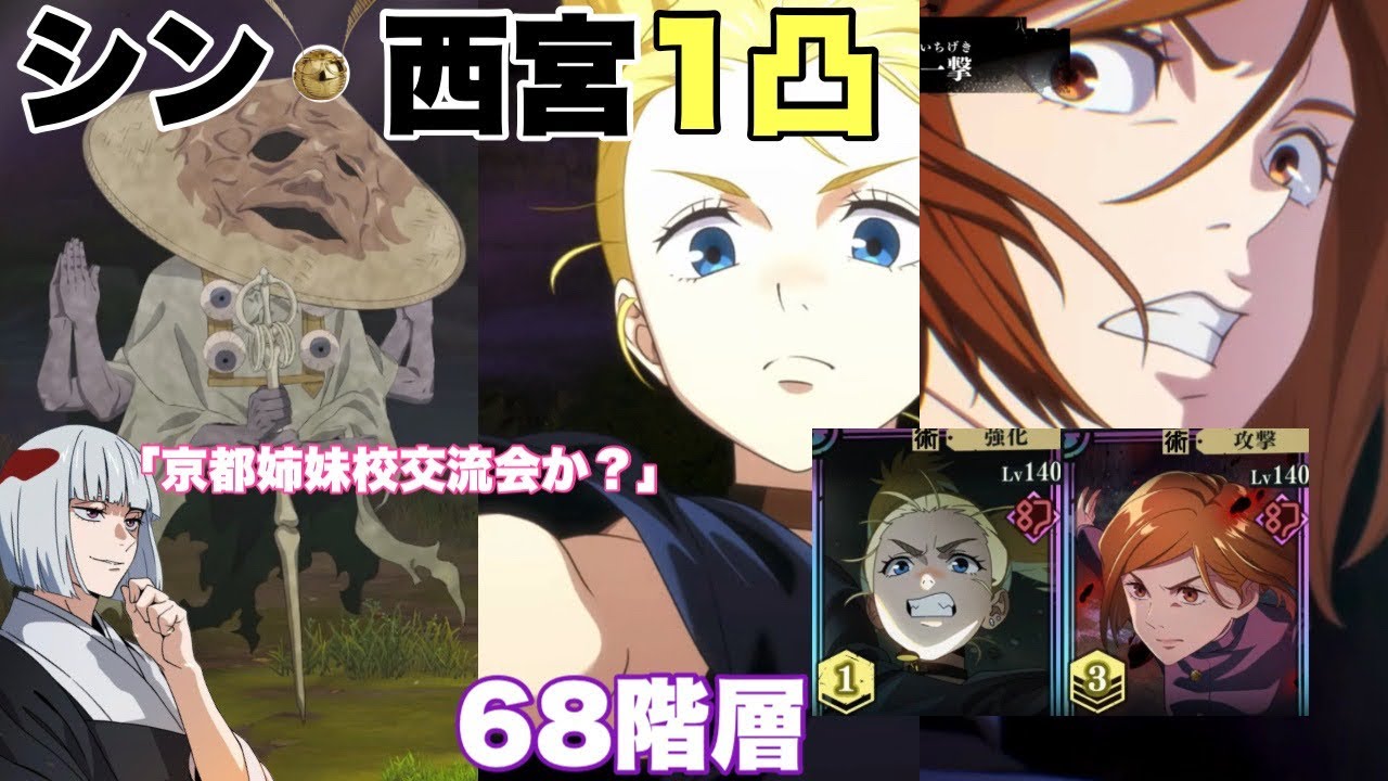 【新西宮1凸】68階層 | 京都姉妹校交流会を見守る裏梅 | 西宮×釘崎