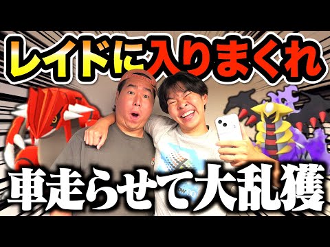 【ポケモンGO】車でレイド回りまくって捕まえまくった結果wwww