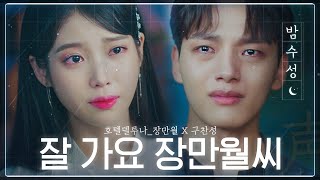 [#MidnightSoundMix] (ENG/SPA/IND) IU ♥ Jin Goo Sad Moments, Bye  Man-wol | #HotelDelLuna | #Diggle