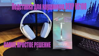 Подставка для наушников DEXP HS100