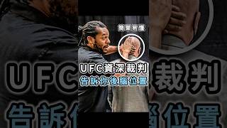 UFC資深裁判 告訴你後腦位置 #mma #ufc #herbdean #格鬥 #綜合格鬥