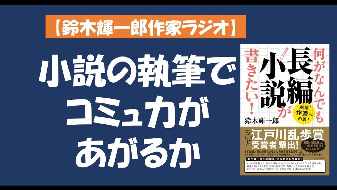 鈴木輝一郎の小説書き方講座ラジオ 21年12月2日小説の執筆でコミュ力があがるか Youtube