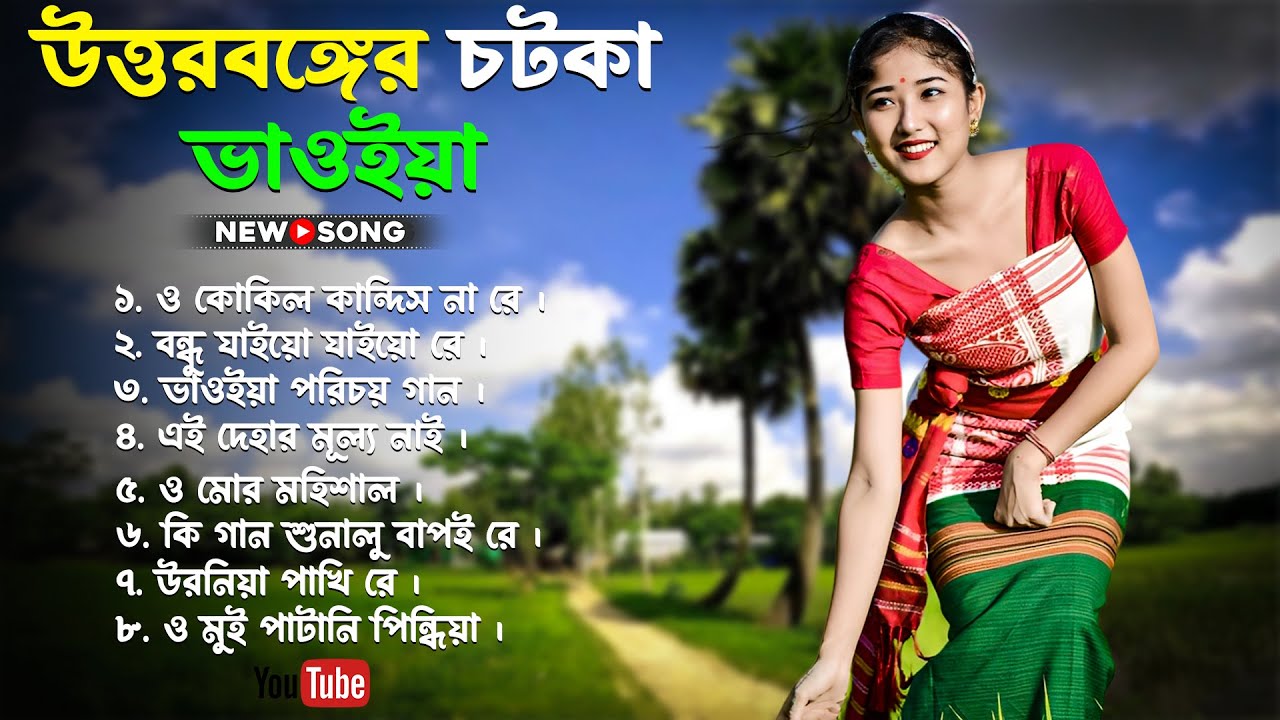 উত্তরবঙ্গের চটকা ভাওইয়া গান | Bhawaiya Gaan 2025 | Mp3 Bhawaiya | Bhawaiya Album | Sp Folk Tv