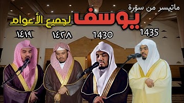 ماتيسر من سورة يوسف لجيمع اعوام الشيخ ياسر الدوسري من 1419 حتى 1444