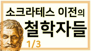 소크라테스 이전에는 어떤 철학자가 있었을까? [1] 탈레스, 아낙시만드로스, 아낙시메네스, 피타고라스  |  철학