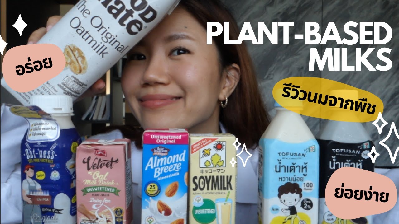 รีวิวนมพืช PLANT-BASED MILK 6 แบรนด์🥛 🥜  สำหรับคนแพ้นมวัว แพ้แลคโตส