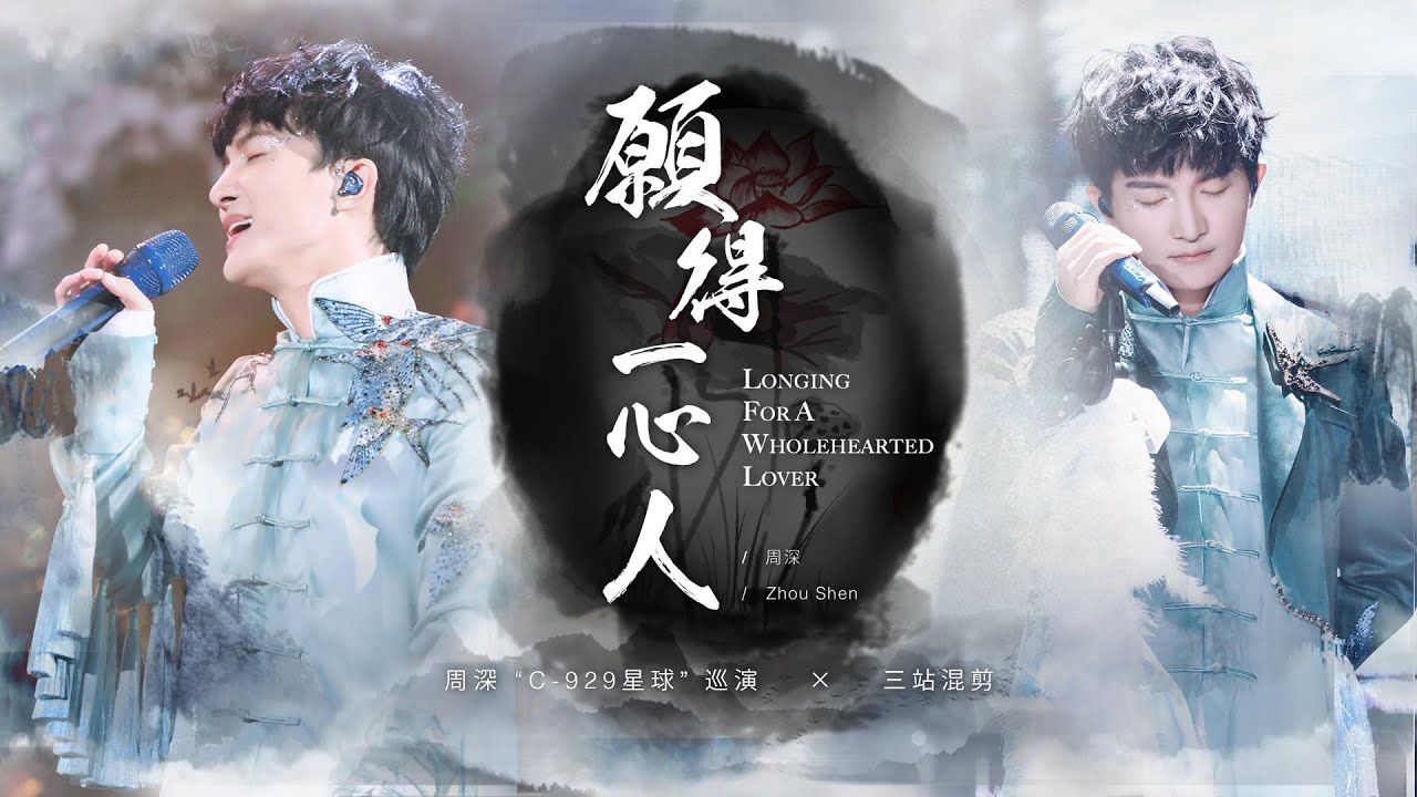 周深Charlie Zhou Shen《愿得一心人》C–929星球全国巡演三站Live混剪