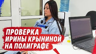 ПРОВЕРКА ИРИНЫ КРЫНИНОЙ НА ПОЛИГРАФЕ с  @dmytrokarpenko