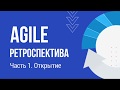 Варианты Agile ретроспективы // Часть 1. Открытие