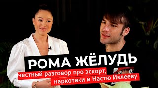 СКОЛЬКО ЗАРАБОТАЛ НА ЮТУБЕ, КУДА ПРОПАЛ САМЫЙ ПОПУЛЯРНЫЙ ЮТУББЛОГЕР?ИНТЕРВЬЮ РОМА ЖЁЛУДЬ #интервью