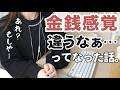 金銭感覚の違いに戸惑った話。(うちってもしや…)