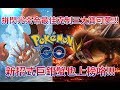 【POKÉMON GO】拼閃光炎帝最佳克制三大寶可夢!!! （新招式巨鉗蟹也上榜
咯!!! ）