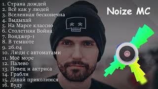 Noize MC все песни | Нойз МС