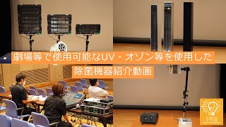 劇場等で使用可能なUV・オゾン等を使用した除菌機器についてのご紹介動画 劇場等で使用可能なUV・オゾン等を使用した除菌機器についてのご紹介動画