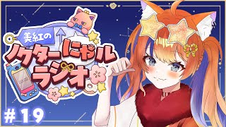 〖深夜ラジオ〗2025年9月4日(木)のにゃルラジ🌙〖猫屋敷美紅 / にじさんじ〗