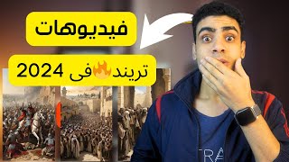 كيف تصنع فيديوهات سريعة الانتشار بالذكاء الاصطناعي: ملايين المشاهدات 🔥🔥