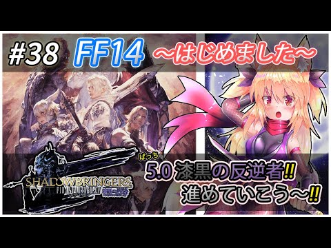 【FF14】#38 FF14 ～はじめました～ パッチ5.0 漆黒の反逆者！【継野きさ】