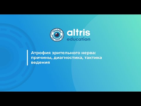 Атрофия зрительного нерва: причины, диагностика, тактика ведения
