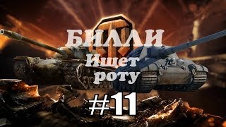 18+Билли ищет роту 