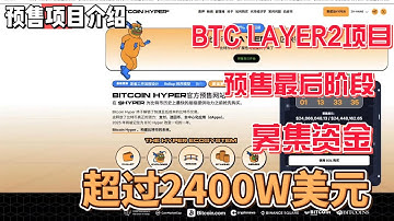Bitcoin Hyper BTC 二层公链项目 预售最后阶段 募集资金2400W美元 #meme #btc  #dogecoin  #doge #btc  #p2e #solana