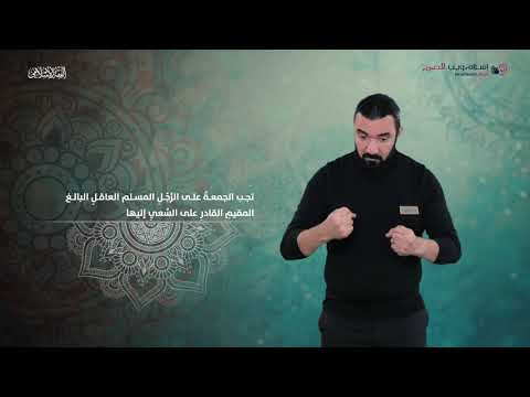 الفقه الإسلامي أحكام صلاة الجمعة إسلام ويب بلغة الإشارة
