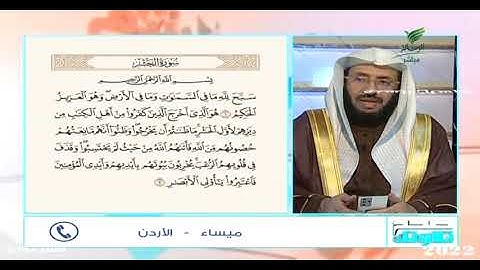 سورة الحشر للشيخ د يوسف الدوس برنامج صحح تلاوتك