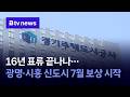 16년 표류 끝나나…광명·시흥 신도시 7월 보상 시작 [경기/한빛]